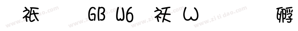 冬青黑GB W6转换器字体转换